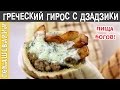 Греческий гирос с соусом дзадзики | Рецепт