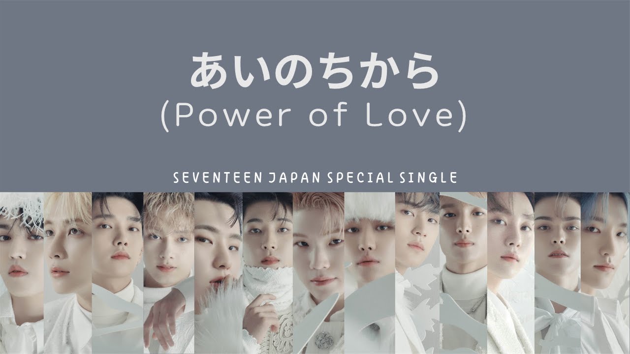 LYRICS/가사] SEVENTEEN (세븐틴) - 'あいのちから' (Power of Love