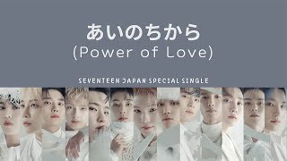 LYRICS/가사] SEVENTEEN (세븐틴) - 'あいのちから' (Power of Love