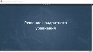 Живая алгебра: квадратные уравнения и вообще математика Живая алгебра: квадратные уравнения и вообще математика