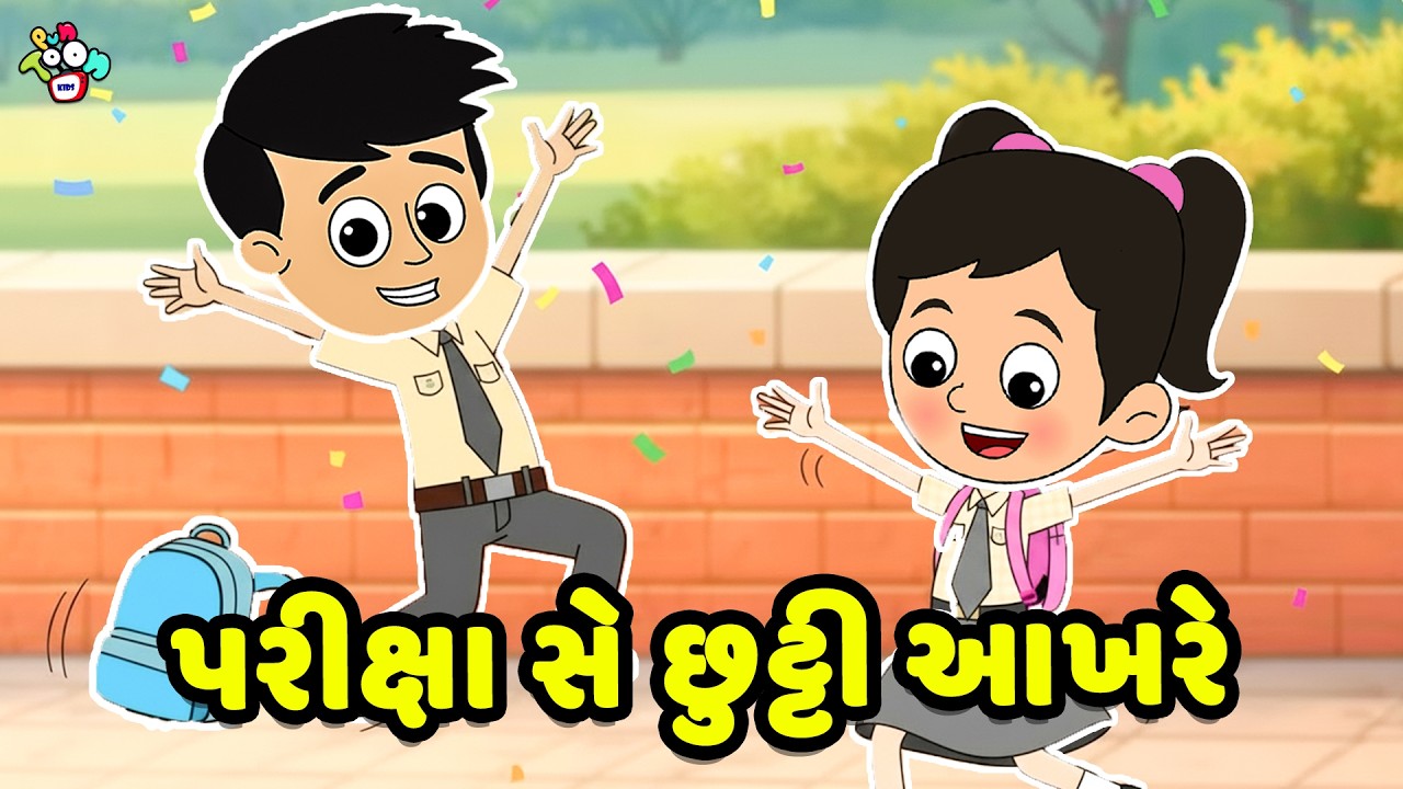 પરીક્ષા સે છુટ્ટી આખરે | Exam OVER | Gujarati Varta | કાર્ટૂન | વાર્તા | Puntoon Kids
