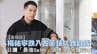 38歲楊祐寧跌入古董錶坑難自拔　狂讚「最強Sales」張孝全3分鐘完事 | 台灣新聞 Taiwan 蘋果新聞網