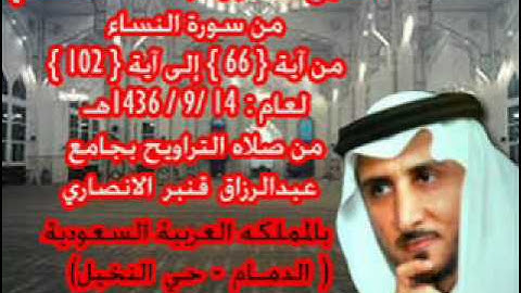 الشيخ خالد القحطاني من سورة النساء من آية 66  102 لعام 14 9 1436