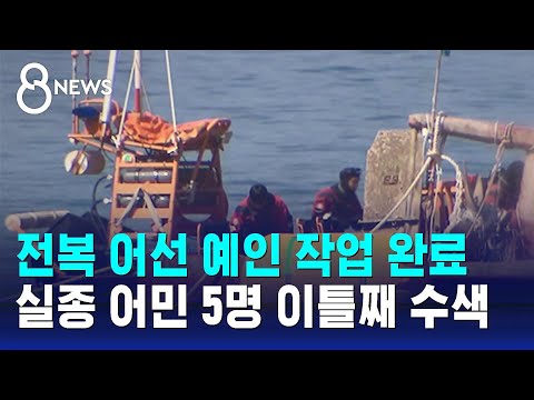 통영 욕지도 전복 어선 예인 작업 완료…실종 어민 5명 이틀째 수색 / SBS 8뉴스