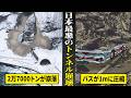 【実話】2万7000トンの岩盤が崩落...バスが1mに圧縮し乗客全員圧死。日本最悪のトンネル崩落事故。