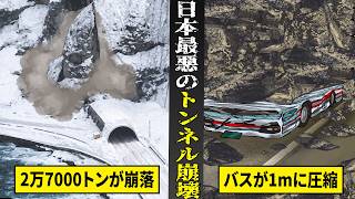 【実話】2万7000トンの岩盤が崩落...バスが1mに圧縮し乗客全員圧死。日本最悪のトンネル崩落事故。