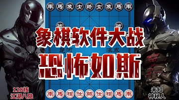 象棋软件大战 128核恐怖的计算力 惊天妙手根本不敢想 #象棋 #是时候展现真正的技术了 #中国象棋 #解说 #高科技