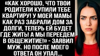видео: «Хорошо, что твои родители купили квартиру! У моей мамы как раз забрали дом за долги!» — заявил муж. картинка: «Хорошо, что твои родители купили квартиру! У моей мамы как раз забрали дом за долги!» — заявил муж.