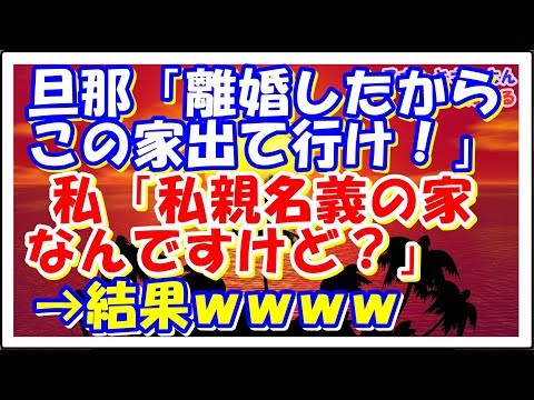 【スカッとする話】旦那「離婚しても俺の親に尽くせ！再婚は許さないし、この家出て行け！」 私「私親名義の家なんですけど？」スカッとさんさんちゃんねる