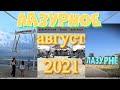 Лазурное / Август 2021 / Стоит ли сюда ехать?