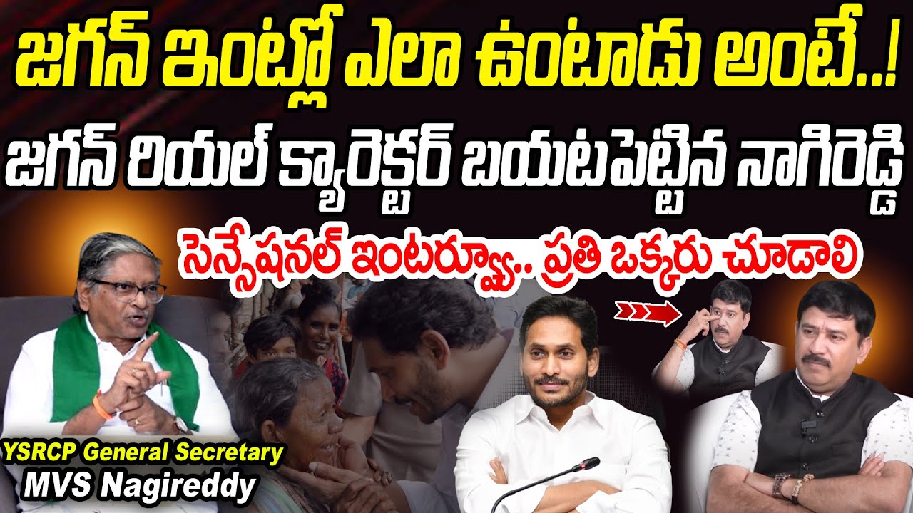 జగన్ ఇంట్లో ఎలా ఉంటాడంటే.. జగన్ రియల్ క్యారెక్టర్ బయటపెట్టిన MVS నాగిరెడ్డి | Praja Chaithanyam