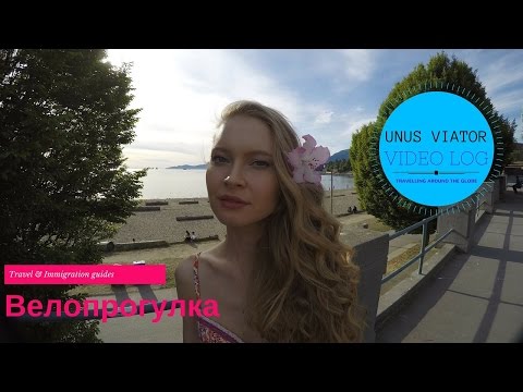 Видео: Прогулки и езда на велосипеде по морской дамбе Стэнли-Парк в Ванкувере
