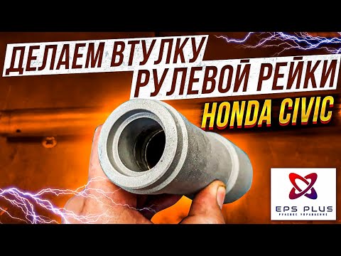 Делаем втулку рулевой рейки Honda Civic VIII