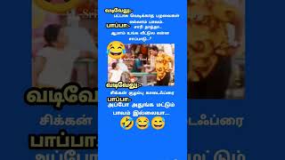 சிரிப்பு உங்க வீட்டுல இன்னைக்கு என்ன கு #comedy #funny #memes#tamil #jokescomedy  #கடிஜோக்ஸ்