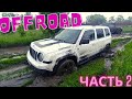 Offroad Киев Десна Часть 2 Jeep Patriot, Cherokee, renegade, jimny, l200, vitara, tucson