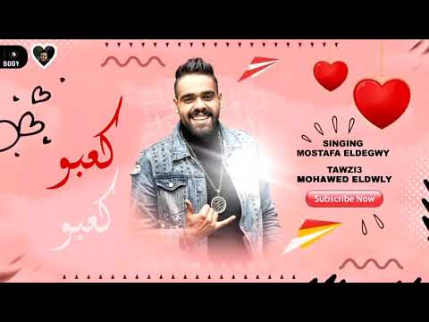 مهرجان كعبو كعبو مصطفى الدجوي توزيع مهاود الدولي لديجهات
