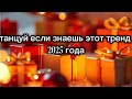 Танцуй если знаешь этот тренд 2025 года #kamistory2015 #потрендам #залетипж #залети #врек