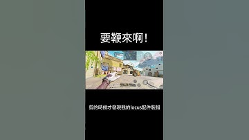 【決勝時刻M】忍不了那就別忍了 #codm #決勝時刻mobile #codmobile #cod #決勝時刻m創作者 #callofduty