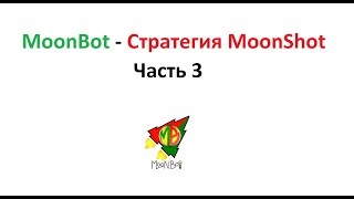 Работа стратегии MoonShot. Как выкупать мгновенные отклонения цены?