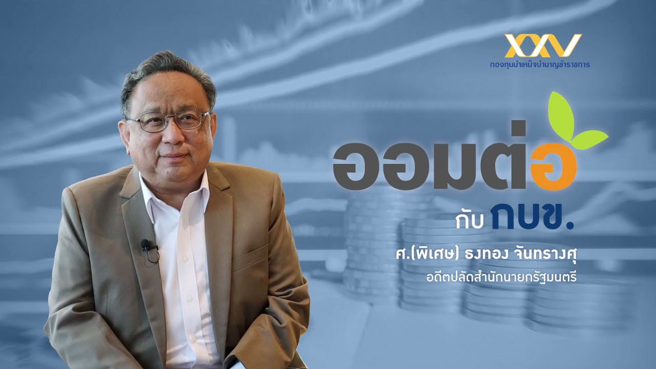 "ออมต่อ" กับ กบข. : ศ.(พิเศษ) ธงทอง จันทรางศุ อดีตปลัดสำนักนายกรัฐมนตรี