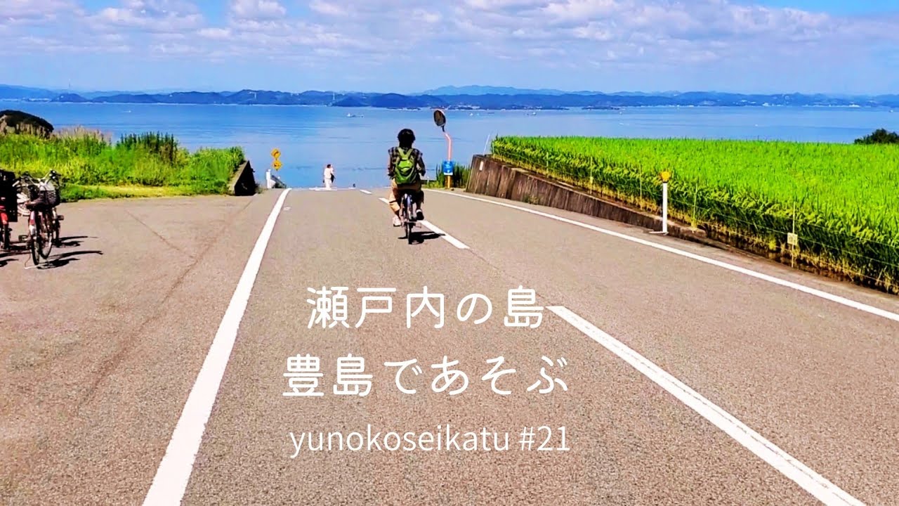 【瀬戸内】豊島であそぶ/日帰り/島でランチ/絶景