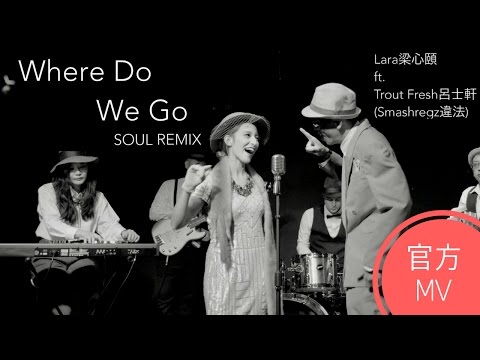 【Lara梁心頤 ft. Troutfresh (違法)】Where Do We Go: SOUL REMIX 官方 Video