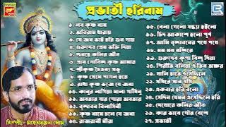 প্রভাতী হরিনাম | Pravati Horinaam | Horinam Gan | Krishna Bhajan | Mahesh Ranjan Som | Audio Jukebox