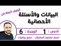 البيانات والأسئلة الأحصائية الدرس 1 الوحدة 6 الصف السادس الابتدائي الترم الأول 
