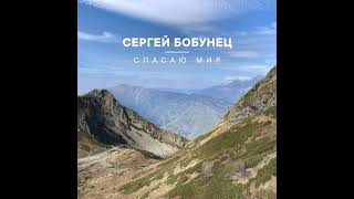 Сергей Бобунец - Спасаю Мир