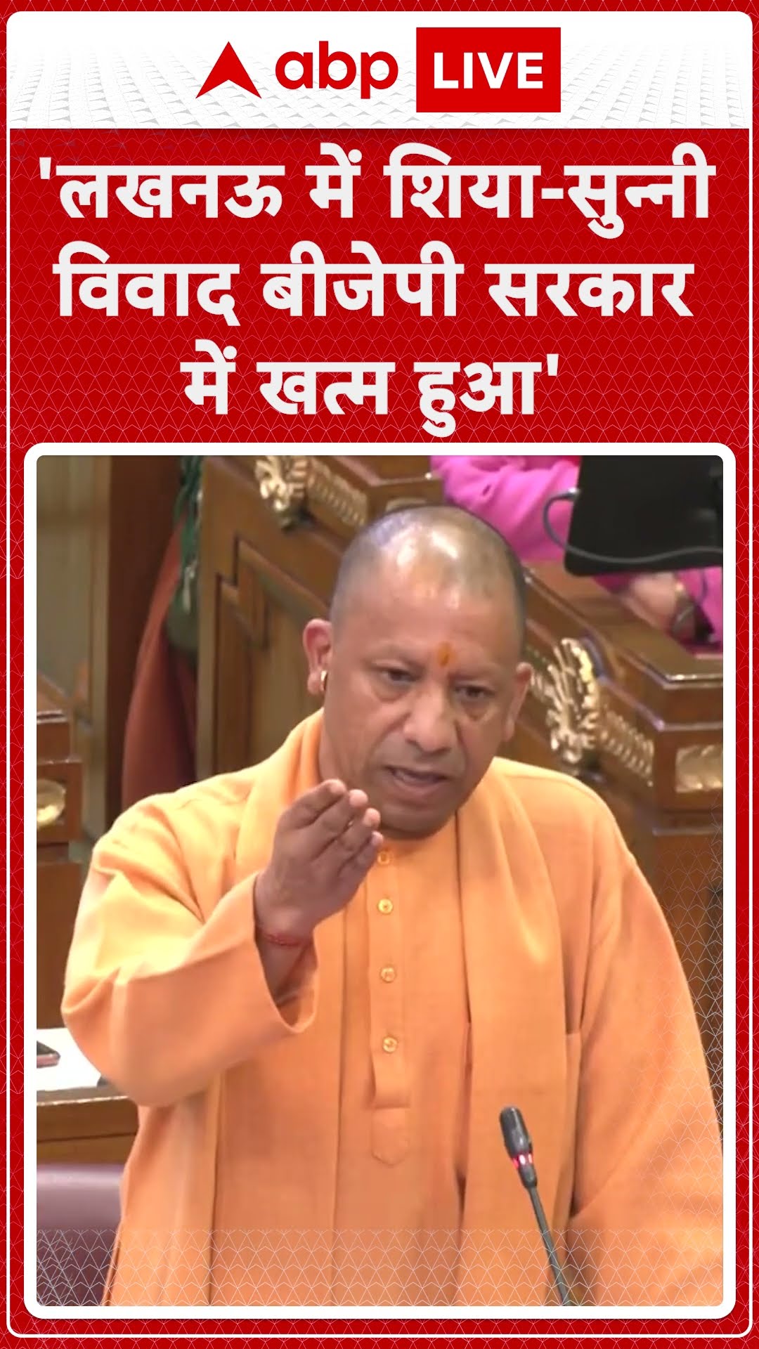 UP Vidhansabha: शिया-सुन्नी विवाद पर CM Yogi ने क्या बोला ?|ABPLIVE |SHORTS