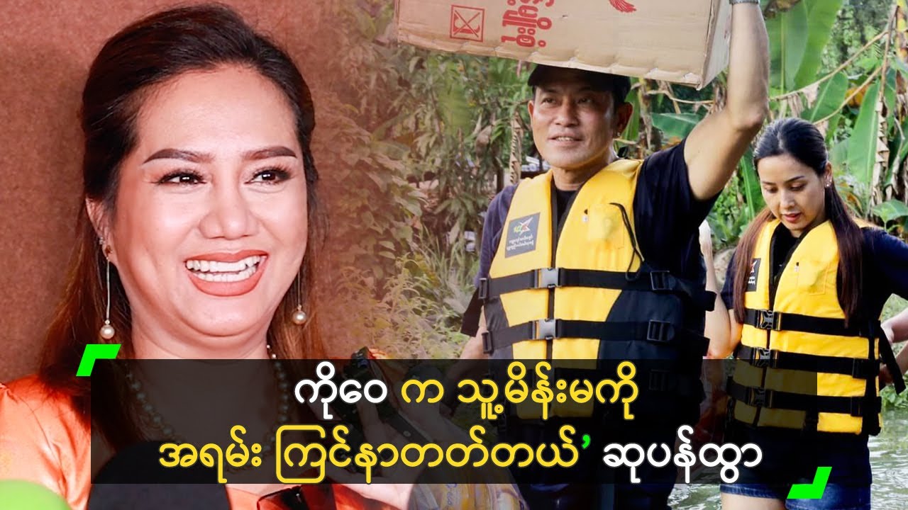 ကိုဝေ က သူ့မိန်းမကို အရမ်း ကြင်နာတတ်တယ်’ ဆုပန်ထွာ