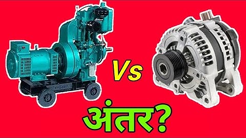 Generator Vs Alternator Difference.