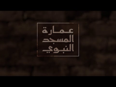 وثائقي عمارة المسجد النبوي