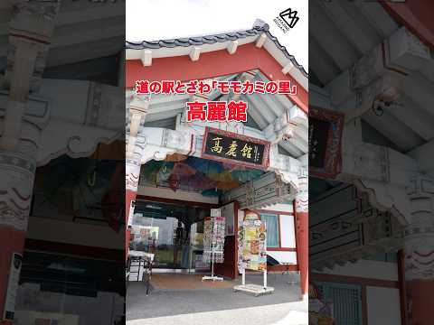 【高麗館】日本にいながら感じられる韓国の歴史文化！【山形県戸沢村】