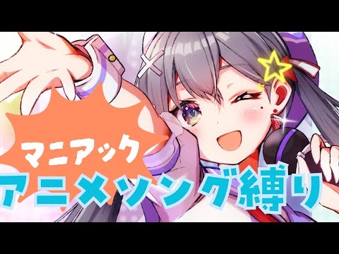 【 #歌枠】「マニアック!!アニメソング」歌枠🎶🎵JPVtuber Singing Stream【九十九みな】