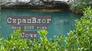 Влог июня (часть I): скрап встреча в Сочи 2025