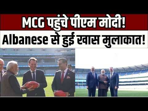 Australia में Modi Magic! MCG पहुंचे पीएम मोदी, युवा खिलाड़ियों से की मुलाकात