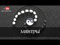 Мантры - Прямой эфир в Инстаграм