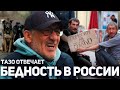 Проблемы бедных людей и бездомных животных в России / Тазо отвечает