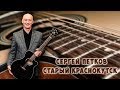 Сергей Петков.Старый Краснокутск