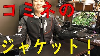 コミネのリフレクトメッシュジャケット！[ゆうTV/YouTV]