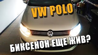 Плохой свет фар VW Polo седан Установили Биксенон