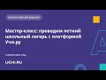 Мастер-класс: проводим летний школьный лагерь с платформой Учи.ру