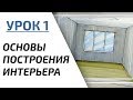 Интерьерный скетчинг для начинающих | Урок 1 – Основы