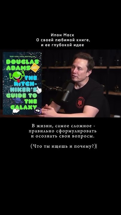 Любимая книга Илона Маска и ее глубокий смысл - YouTube