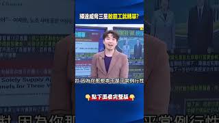 輝達威脅三星「敢罷工就轉單」!? 韓媒恐慌:我們恐同時失去輝達和蘋果!? @ebcCTime #shorts