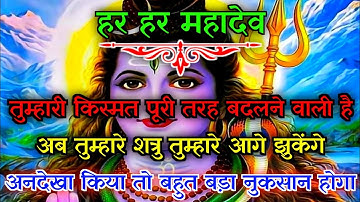22:22🕉️महादेव जी का संदेश🕉️💯सौभाग्य भाग्य पूरी तरह बदल जाएगा...✅#महादेव #प्रेरणा 