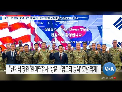 [VOA 뉴스] 북한 <strong>GP</strong> 복원 ‘병력·중화기’ 투입…미한일 ‘해상훈련’
