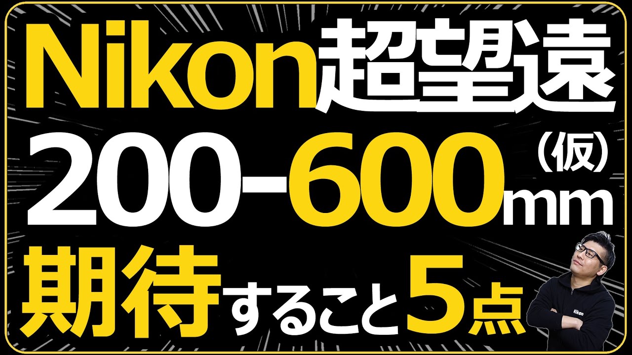 Nikon Auto Nikkor Telephoto 200-600mm超望遠 Nikon 超望遠ズームレンズ 200-600mm に期待すること5選 【ミラーレス