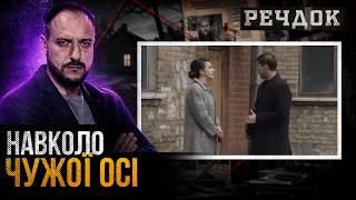 НАВКОЛО ЧУЖОЇ ОСІ | РЕЧДОК #українською #детектив2026